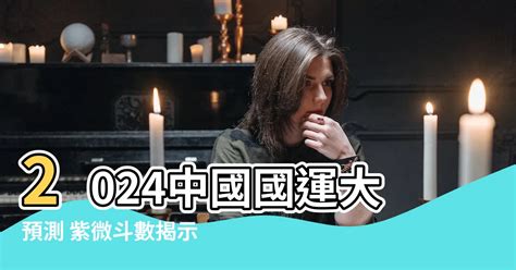 中國國運 2024|【2024國運預測】最新2024國運預測出爐 命理師揭秘大選後國運。